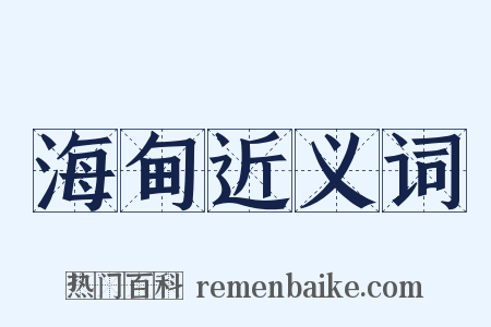 海甸近义词是什么意思的图片